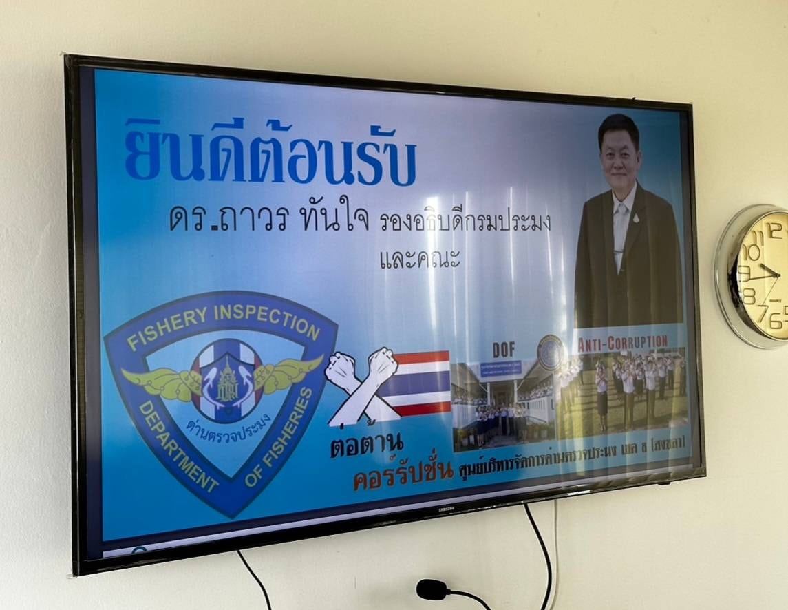นายถาวร ทันใจ รองอธิบดีกรมประมง พร้อมคณะ เข้าตรวจเยี่ยมการทำงานของเจ้าหน้าที่ของศูนย์บริหารจัดการด่านตรวจประมงเขต 8 (สงขลา)