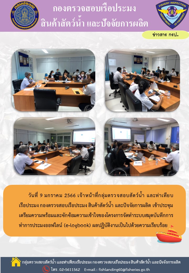 เจ้าหน้าที่กลุ่มตรวจสอบสัตว์น้ำ และท่าเทียบเรือประมงเข้าร่วมประชุมเตรียมความพร้อมและซักซ้อมความเข้าใจโครงการ e-logbook..คลิก