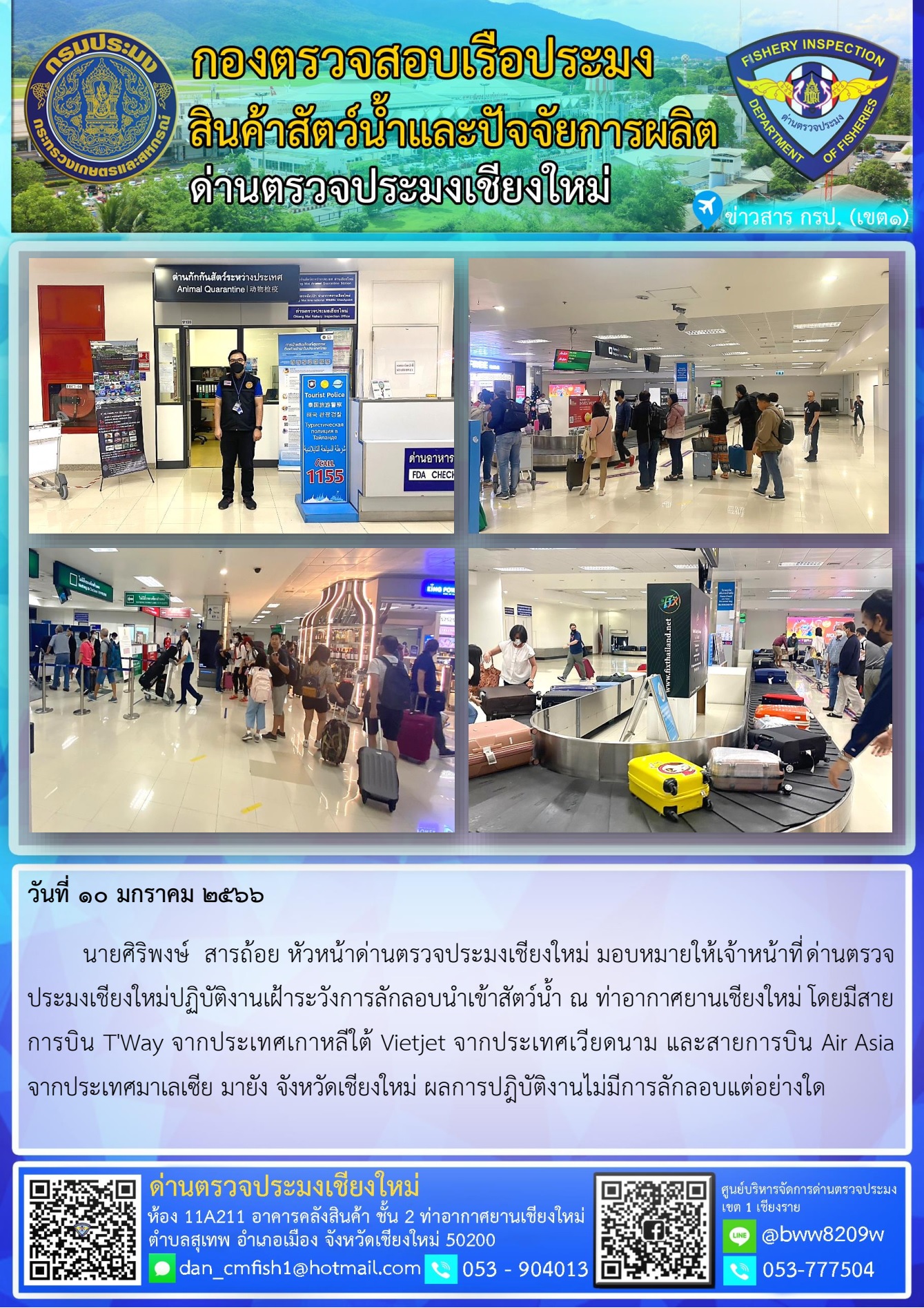 10 ม.ค. 66 นายศิริพงษ์  สารถ้อย หัวหน้าด่านตรวจประมงเชียงใหม่ มอบหมายให้เจ้าหน้าที่ด่านตรวจประมงเชียงใหม่ร่วมปฏิบัติงานเฝ้าระวังการลักลอบนำเข้าสัตว์น้ำ..คลิก