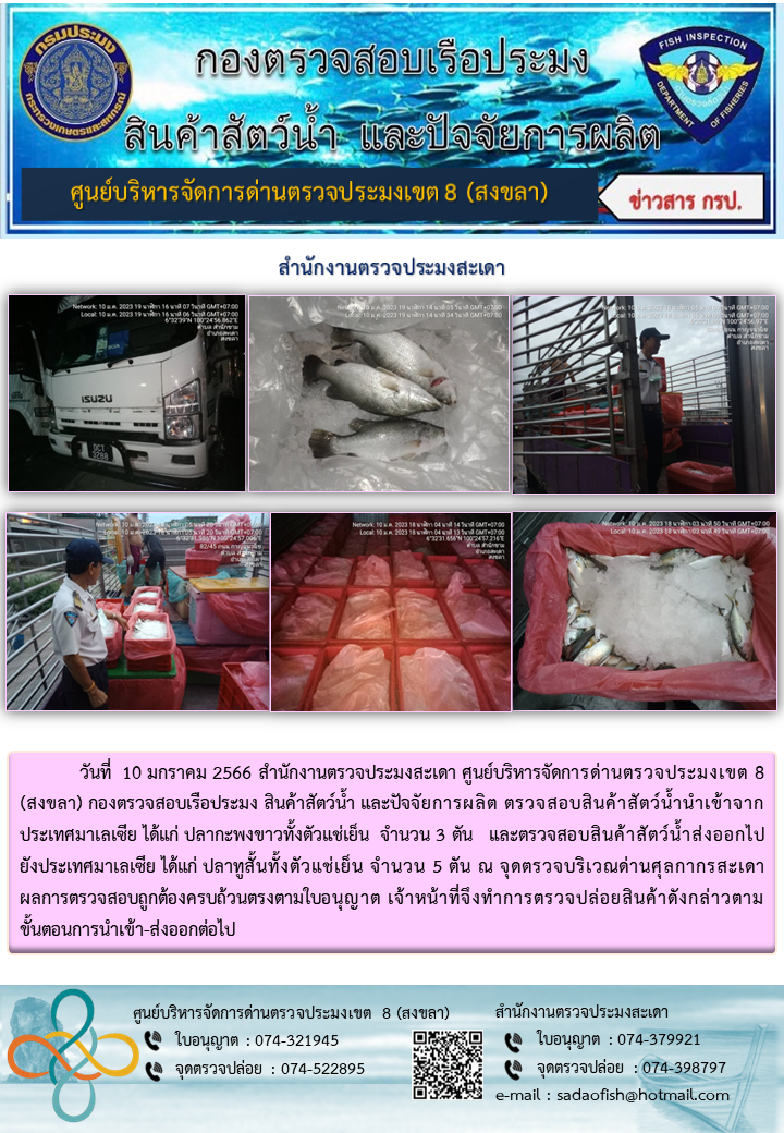 ประชาสัมพันธ์การปฏิบัติงาน วันที่ 10 มกราคม 2566 สำนักงานตรวจประมงสะเดา..คลิก