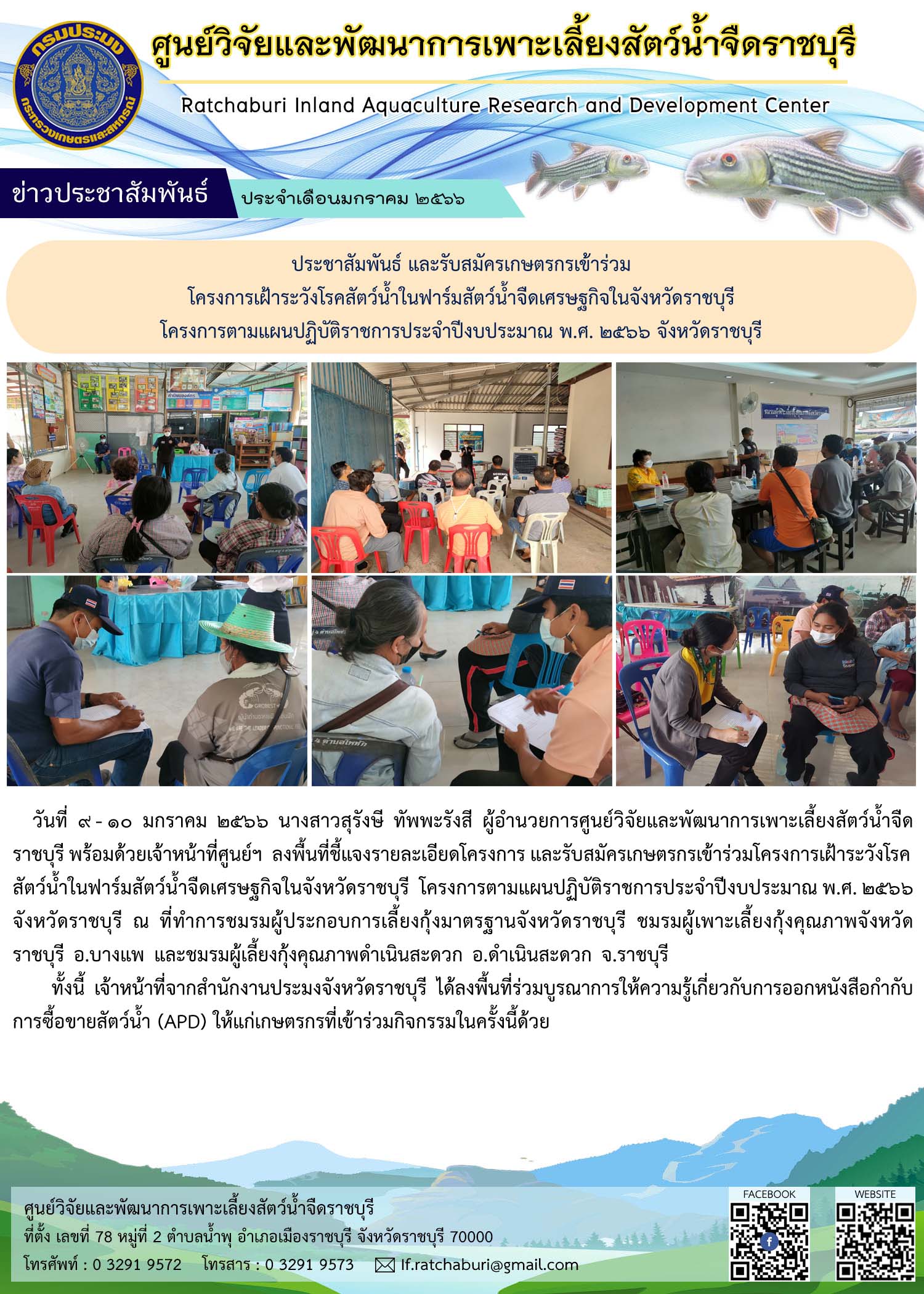 ลงพื้นที่ชี้แจงรายละเอียดโครงการ และรับสมัครเกษตรกรเข้าร่วมโครงการเฝ้าระวังโรคสัตว์น้ำในฟาร์มสัตว์น้ำจืดเศรษฐกิจในจังหวัดราชบุรี..คลิก