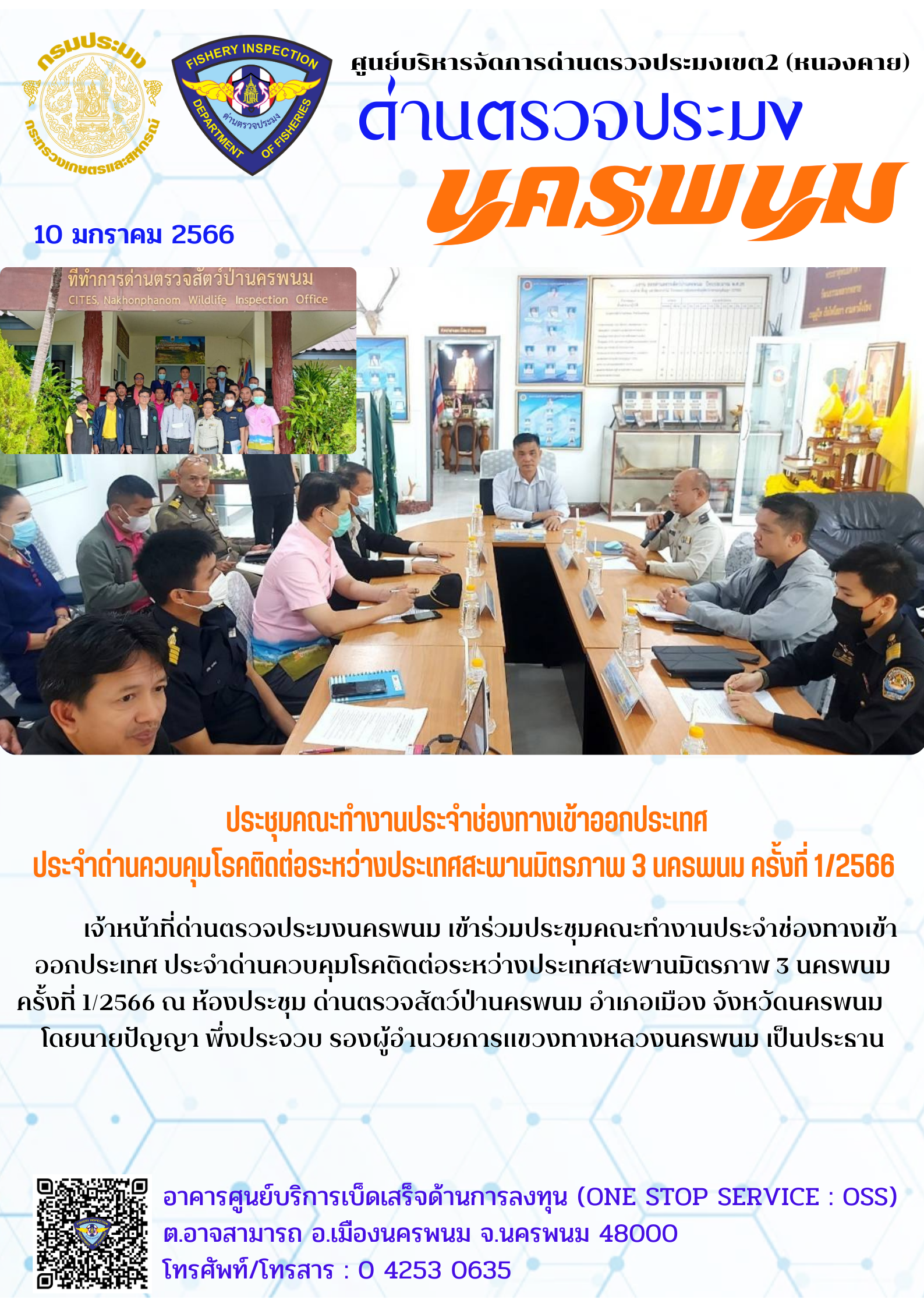 ข่าวกิจกรรมการดำเนินงาน : วันที่ 10 มกราคม 2566 ประชุมคณะทำงานประจำช่องทางเข้าออกประเทศ  ประจำด่านควบคุมโรคติดต่อระหว่างประเทศสะพานมิตรภาพ 3 นครพนม ครั้งที่ 1/2566..คลิก