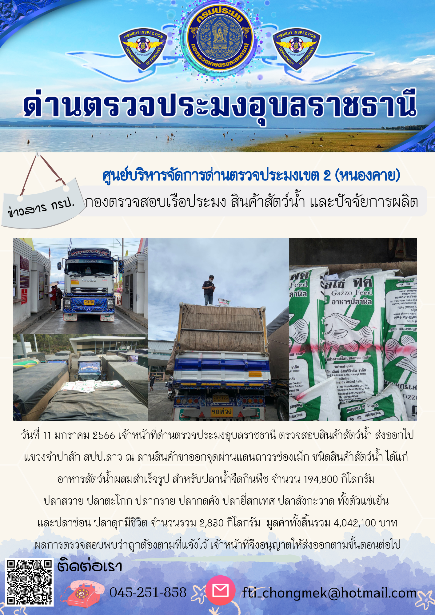 ภาพข่าวสารด่านฯ ผลการปฏิบัติงาน ในวันที่ 11 มกราคม 2566..คลิก