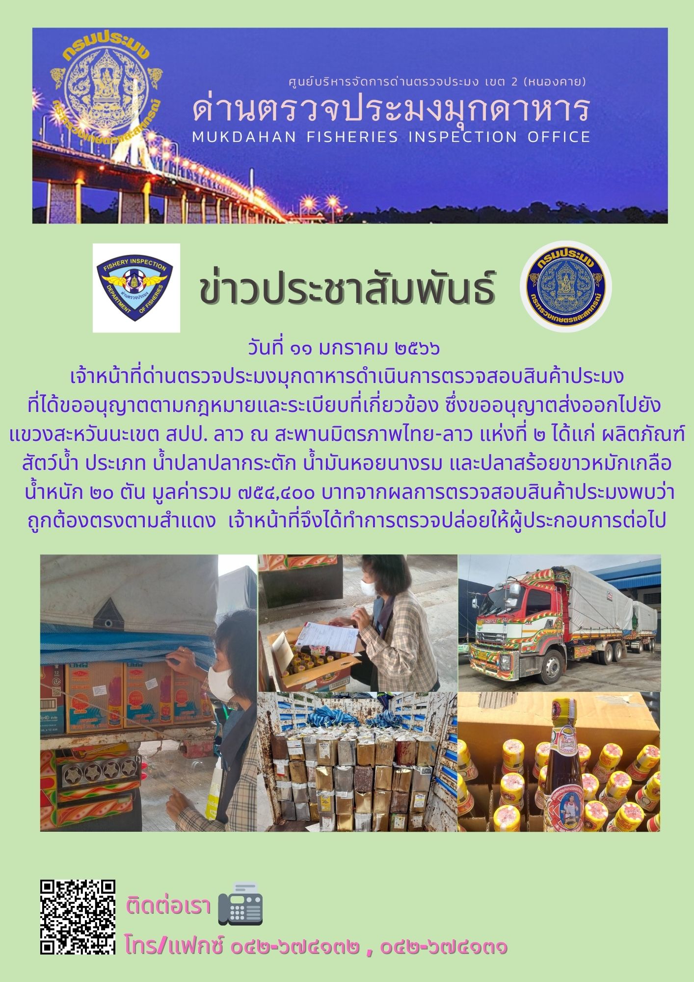 ข่าวประชาสัมพันธ์ด่านตรวจประมงมุกดาหาร วันที่ 11 มกราคม 2566..คลิก