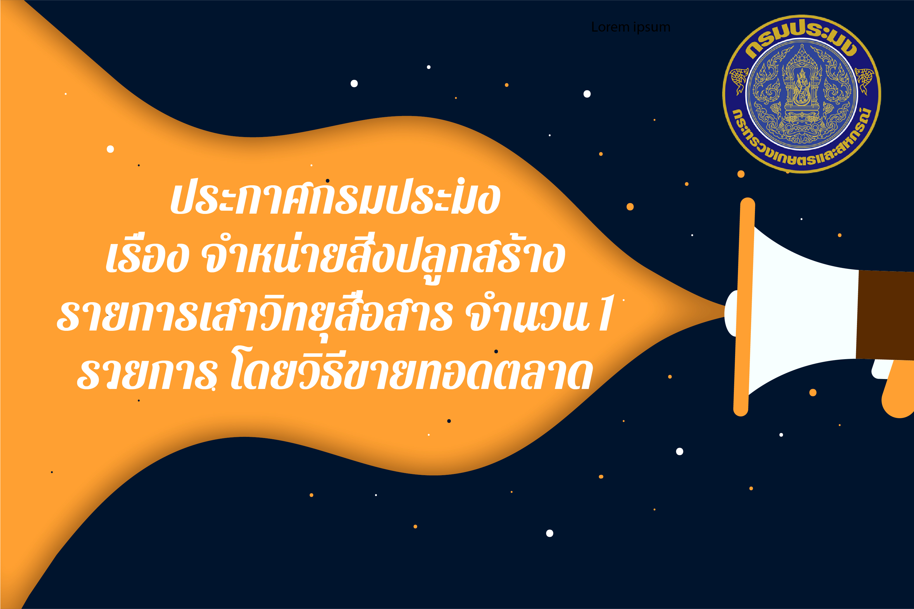 ประกาศกรมประมง เรื่อง จำหน่ายสิ่งปลูกสร้าง รายการเสาวิทยุสื่อสาร จำนวน 1 รายการ โดยวิธีขายทอดตลาด..คลิก