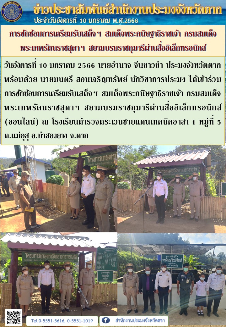 การซักซ้อมการเตรียมรับเสด็จฯ สมเด็จพระกนิษฐาธิราชเจ้า กรมสมเด็จพระเทพรัตนราชสุดาฯ สยามบรมราชกุมารีผ่านสื่ออิเล็กทรอนิกส์ ณ รร.ตชด.เทคนิคอาสา 1 หมู่ที่ 5 ต.แม่อุสุ อ.ท่าสองยาง จ.ตาก..คลิก