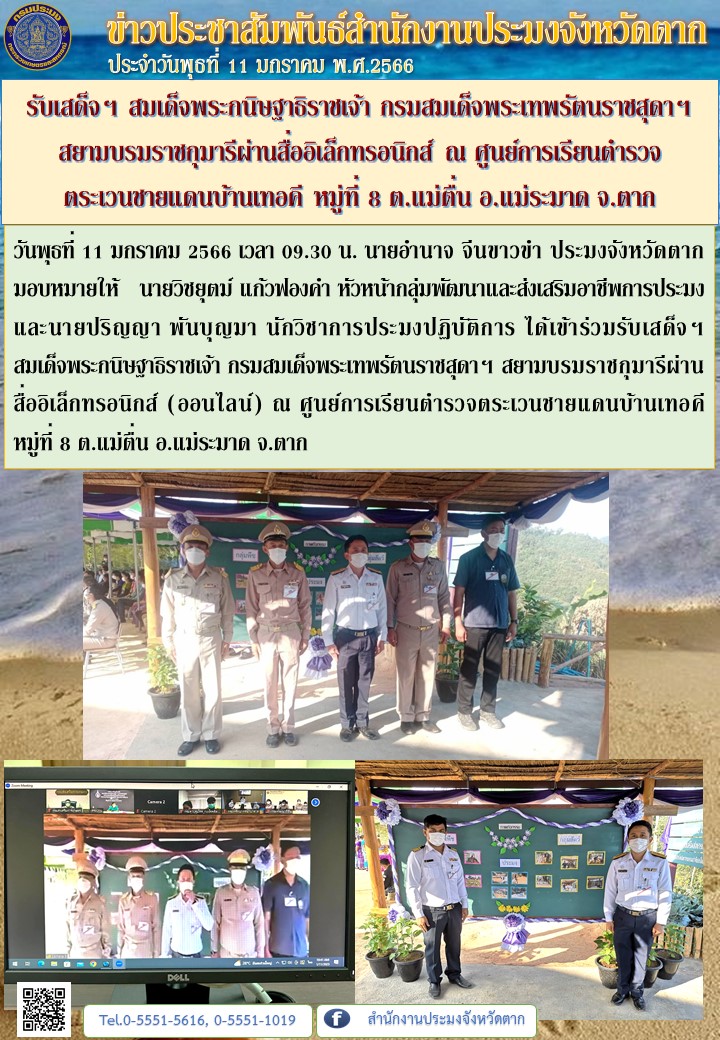 รับเสด็จฯ สมเด็จพระกนิษฐาธิราชเจ้า กรมสมเด็จพระเทพรัตนราชสุดาฯ สยามบรมราชกุมารีผ่านสื่ออิเล็กทรอนิกส์ ณ ศูนย์การเรียนตำรวจ   ตระเวนชายแดนบ้านเทอคี หมู่ที่ 8 ต.แม่ตื่น อ.แม่ระมาด จ.ตาก..คลิก