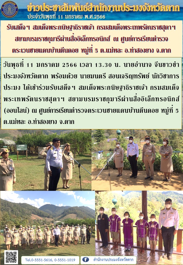 รับเสด็จฯ สมเด็จพระกนิษฐาธิราชเจ้า กรมสมเด็จพระเทพรัตนราชสุดาฯ สยามบรมราชกุมารีผ่านสื่ออิเล็กทรอนิกส์ ณ ศูนย์การเรียนตำรวจ ตระเวนชายแดนบ้านตีนดอย หมู่ที่ 5 ต.แม่หละ อ.ท่าสองยาง จ.ตาก..คลิก