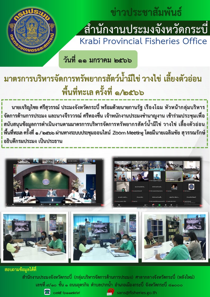 เข้าร่วมประชุมเพื่่อสนับสนุนข้อมูลการดำเนินงานตามมาตรการบริหารจัดการทรัพยากรสัตว์น้ำมีไข่ วางไข่ เลี้ยงตัวอ่อน..คลิก