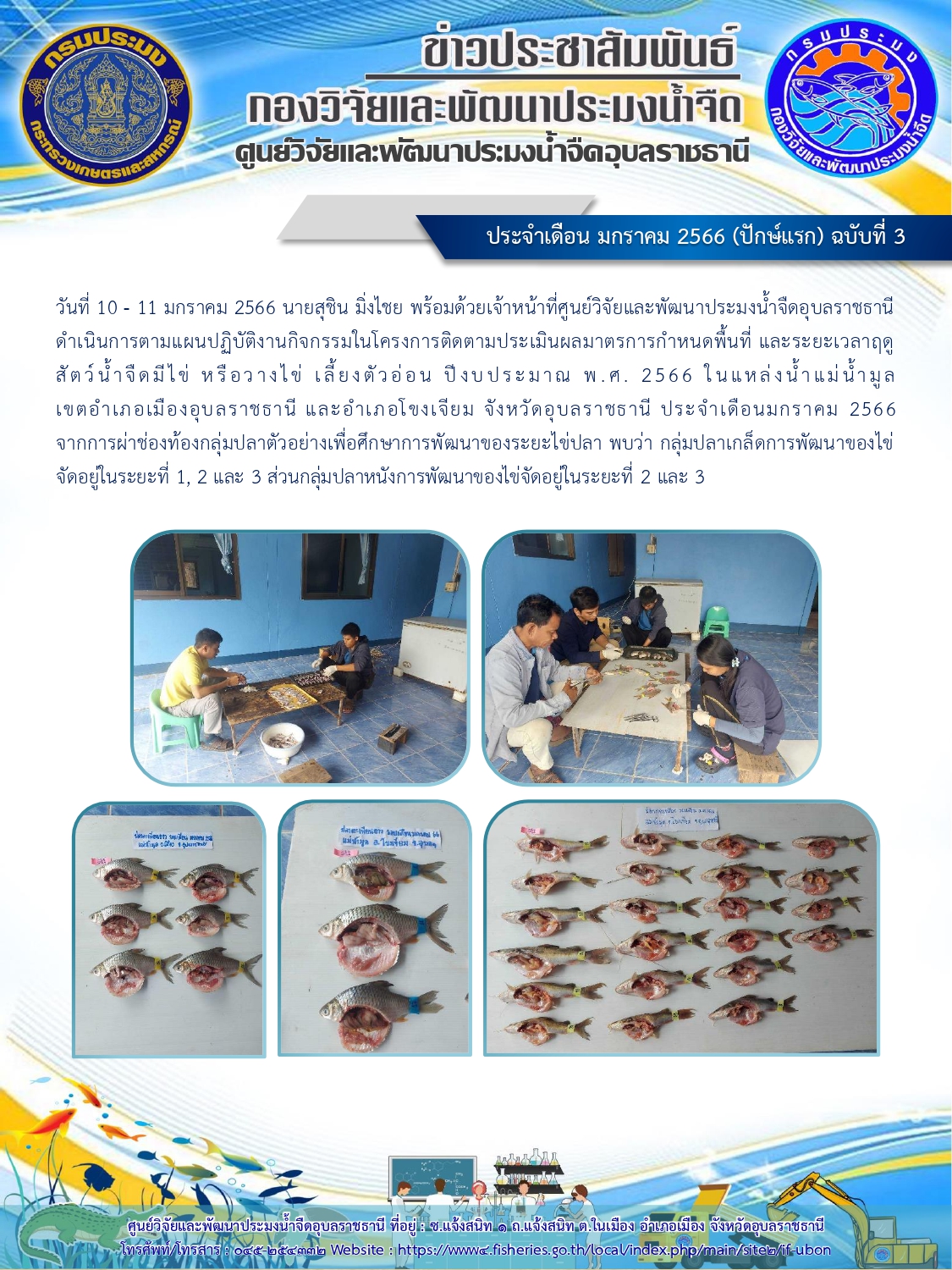 ข่าวประชาสัมพันธ์ ประจำเดือน มกราคม 2566 (ปักษ์แรก) ฉบับที่ 3..คลิก