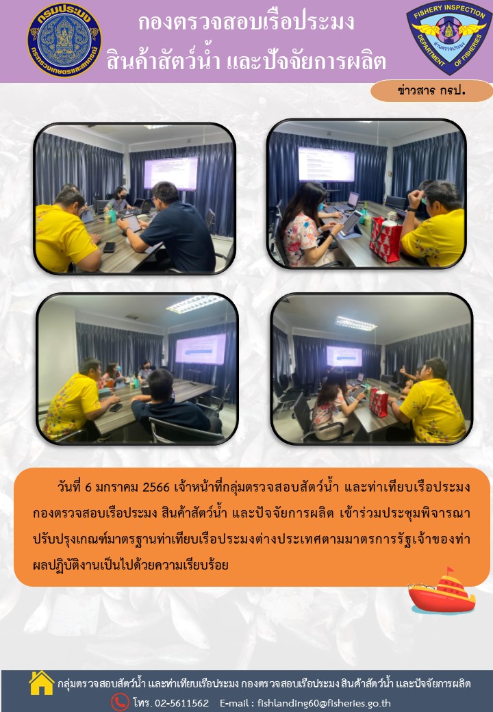 เจ้าหน้าที่กลุ่มตรวจสอบสัตว์น้ำ และท่าเทียบเรือประมงเข้าร่วมประชุมพิจารณาปรับปรุงเกณฑ์มาตรฐานท่าเทียบเรือประมงต่างประเทศตามมาตรการรัฐเจ้าของท่า..คลิก