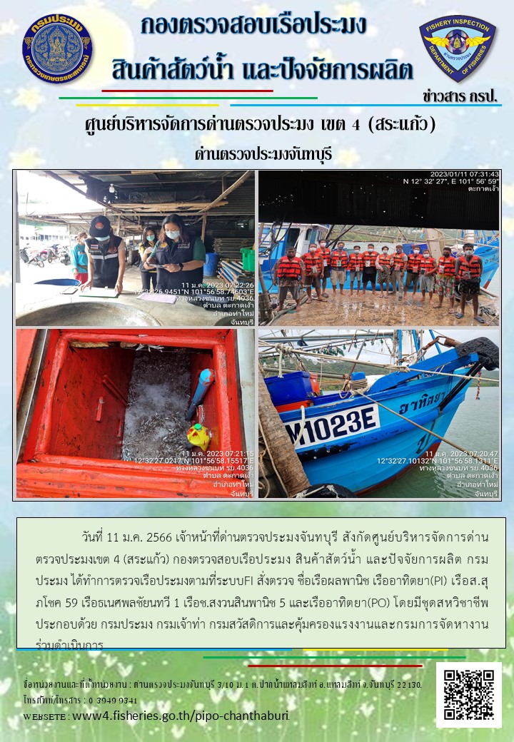 รายงานการปฏิบัติงานประจำวันที่ 11 มกราคม 2566..คลิก