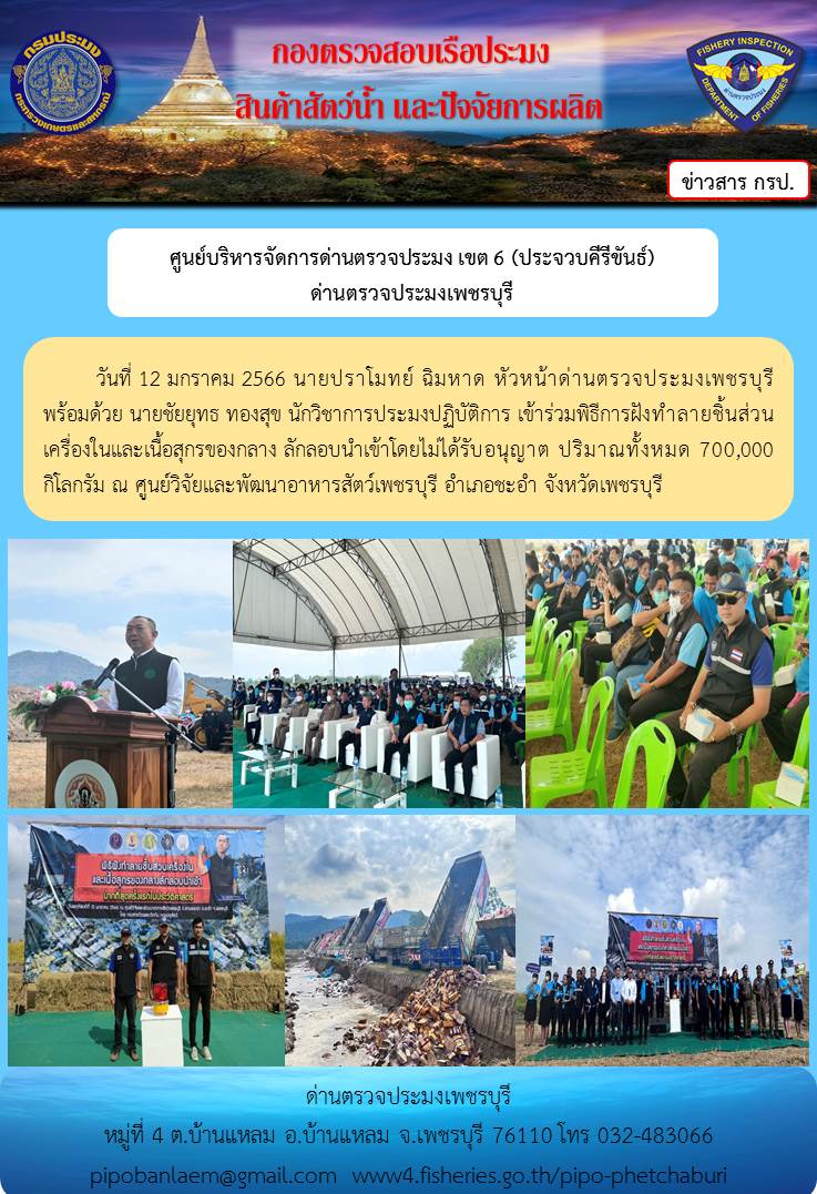 ข่าวประชาสัมพันธ์ ด่านตรวจประมงเพชรบุรี วันที่ 12 ม.ค.2566 พิธีการฝังทำลายชิ้นส่วนเครื่องในและเนื้อสุกรของกลาง ลักลอบนำเข้าโดยไม่ได้รับอนุญาต..คลิก