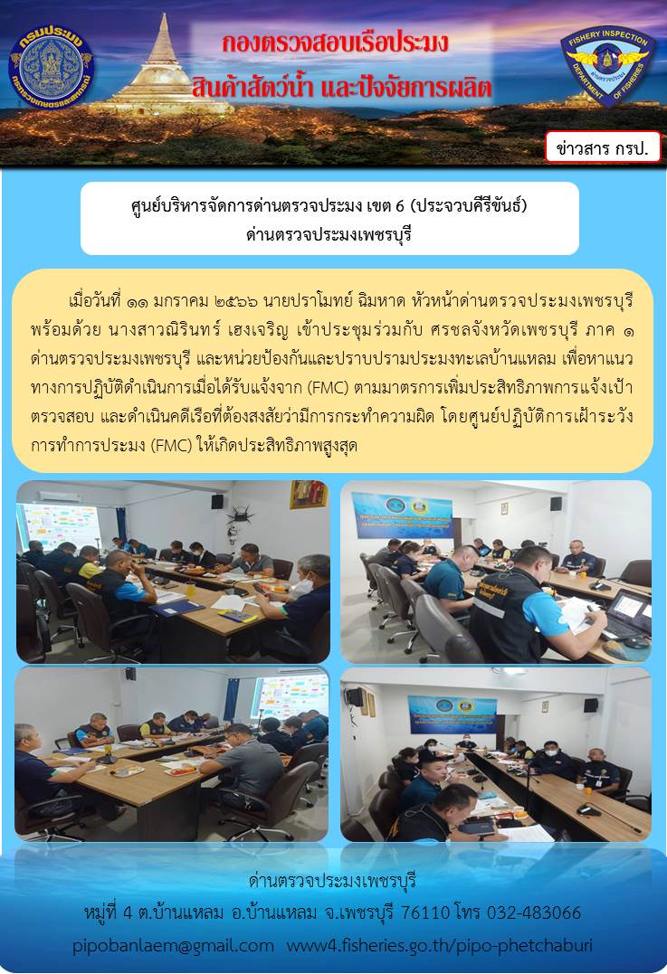 ข่าวประชาสัมพันธ์ ด่านตรวจประมงเพชรบุรี วันที่ 12 ม.ค.2566..คลิก