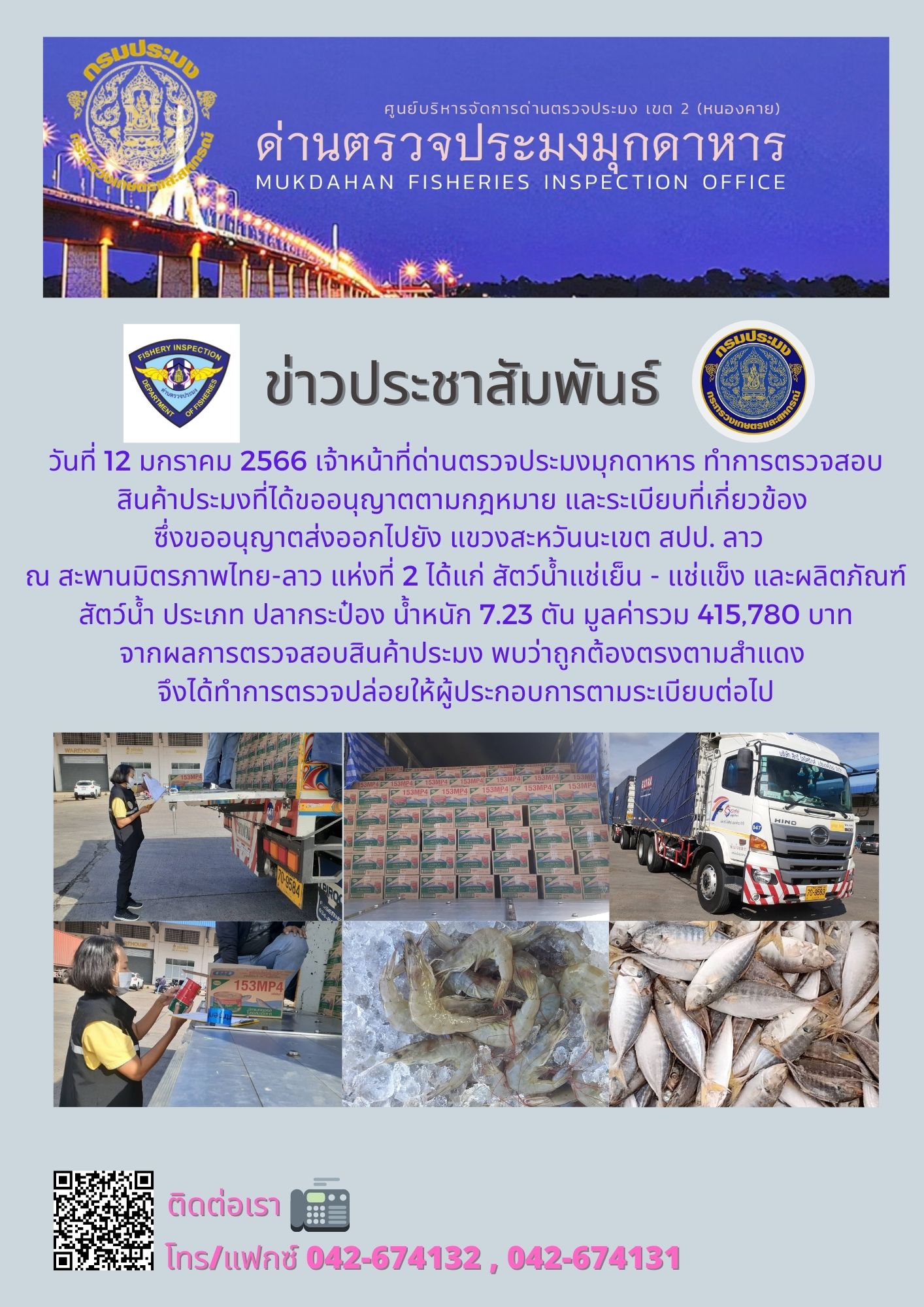 ข่าวประชาสัมพันธ์ด่านตรวจประมงมุกดาหาร วันที่ 12 มกราคม 2566..คลิก