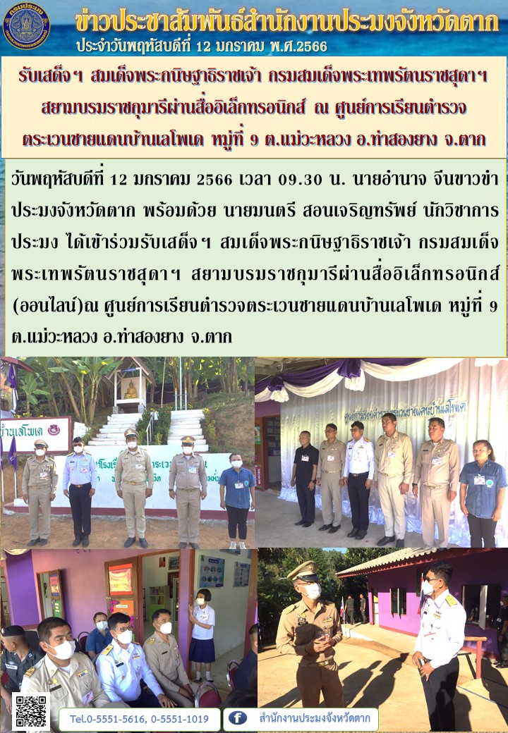 รับเสด็จฯ สมเด็จพระกนิษฐาธิราชเจ้า กรมสมเด็จพระเทพรัตนราชสุดาฯ สยามบรมราชกุมารีผ่านสื่ออิเล็กทรอนิกส์ ณ ศูนย์การเรียนตำรวจ     ตระเวนชายแดนบ้านเลโพเด หมู่ที่ 9 ต.แม่วะหลวง อ.ท่าสองยาง จ.ตาก..คลิก