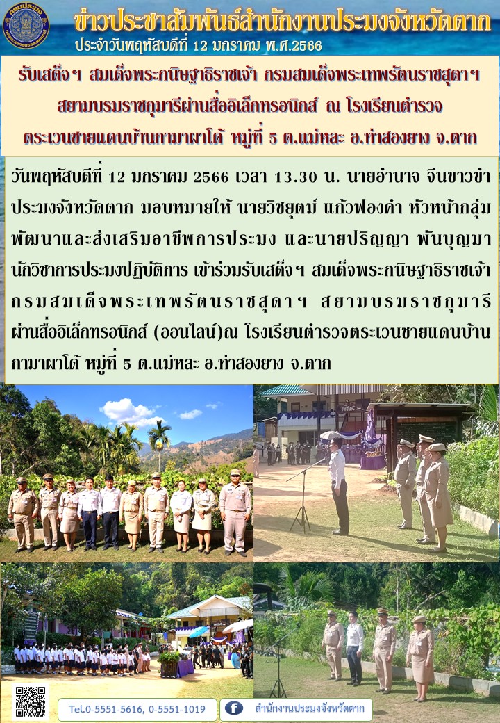 รับเสด็จฯ สมเด็จพระกนิษฐาธิราชเจ้า กรมสมเด็จพระเทพรัตนราชสุดาฯ สยามบรมราชกุมารีผ่านสื่ออิเล็กทรอนิกส์ ณ โรงเรียนตำรวจตระเวนชายแดนบ้านกามาผาโด้ หมู่ที่ 5 ต.แม่หละ อ.ท่าสองยาง จ.ตาก..คลิก