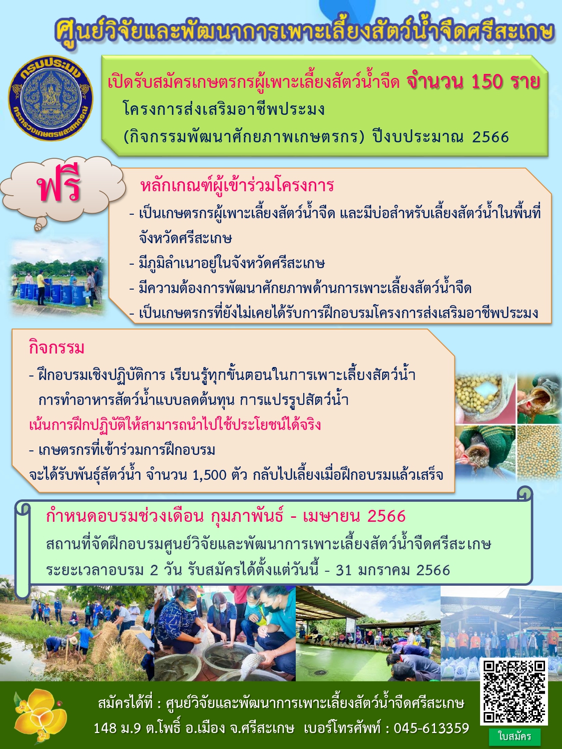 รับสมัครผู้ที่สนใจเข้าร่วม โครงการส่งเสริมอาชีพประมง (กิจกรรมพัฒนาศักยภาพเกษตรกร) ประจำปีงบประมาณ2566