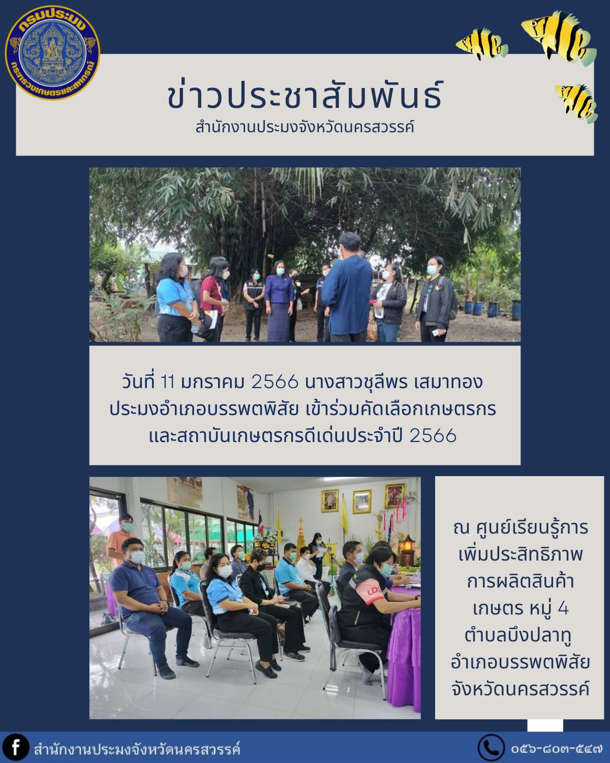ประมงอำเภอบรรพตพิสัย เข้าร่วมคัดเลือกเกษตรกรและสถาบันเกษตรกรดีเด่นประจำปี 2566..คลิก