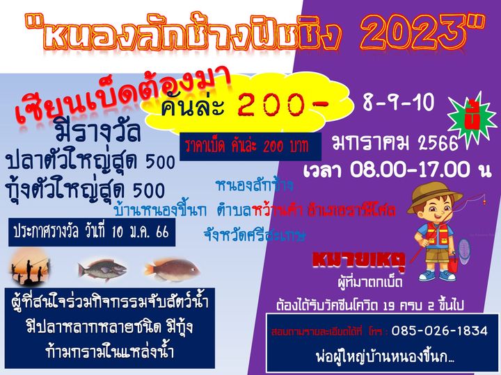 เรียนเชิญ ผู้ที่สนใจร่วมกิจกรรมตกเบ็ด จับสัตว์น้ำ มีปลาหลากหลายชนิด หนองลักช้างฟิชชิง 2023