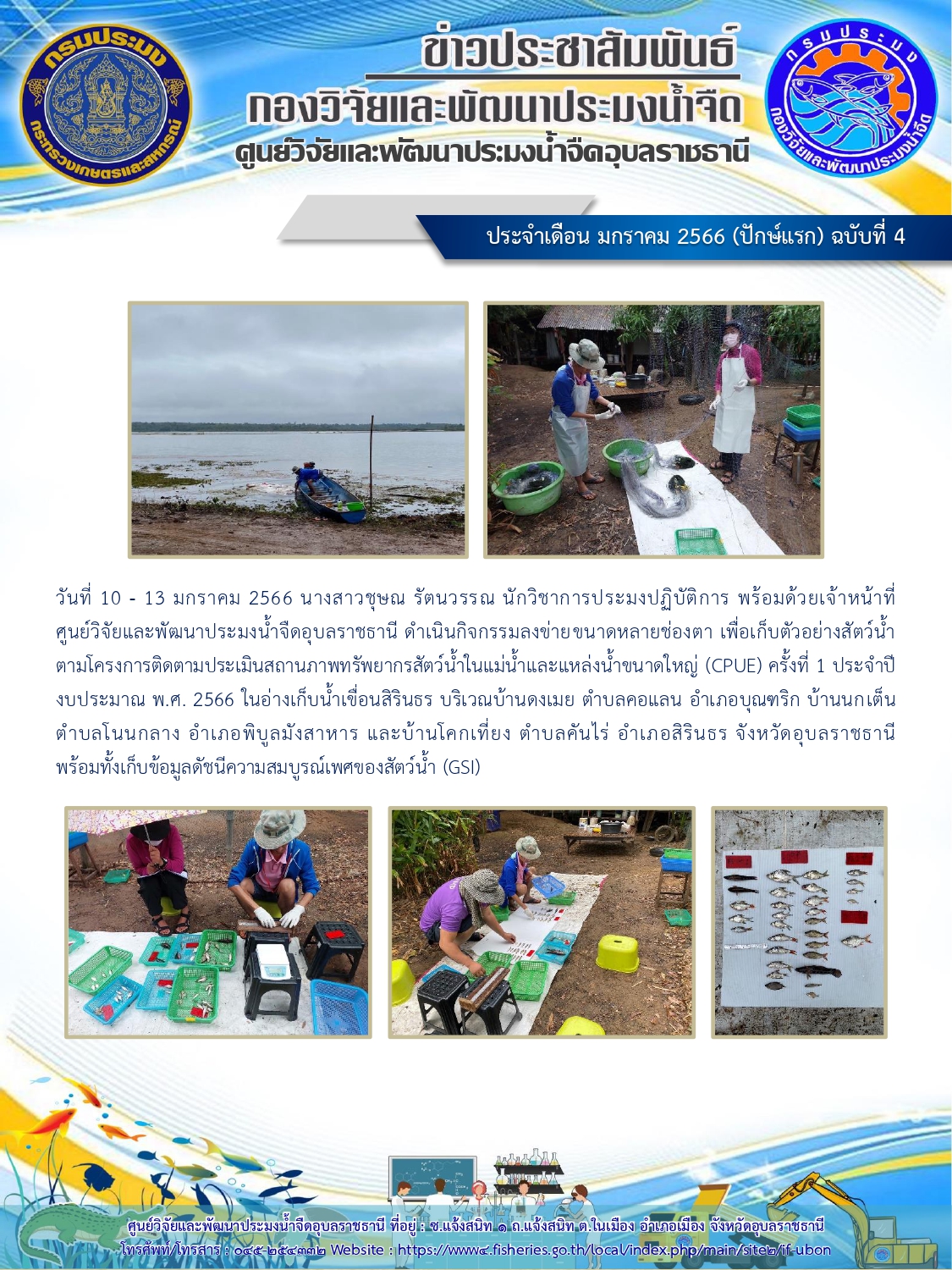 ข่าวประชาสัมพันธ์ ประจำเดือน มกราคม 2566 (ปักษ์แรก) ฉบับที่ 4..คลิก