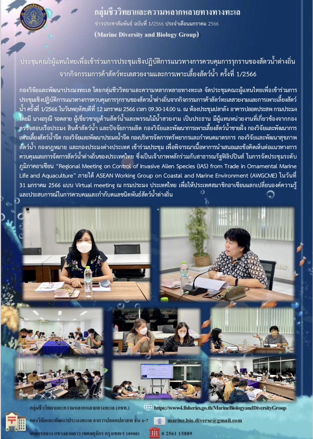 ประชุมคณะผู้แทนไทยเพื่อเข้าร่วมการประชุมเชิงปฏิบัติการแนวทางการควบคุมการรุกรานของสัตวน้ำต่างถิ่นจากกิจกรรมการค้าสัตว์ทะเลสวยงามและการเพาะเลี้ยงสัตว์น้ำ ครั้งที่ 1/2566..คลิก