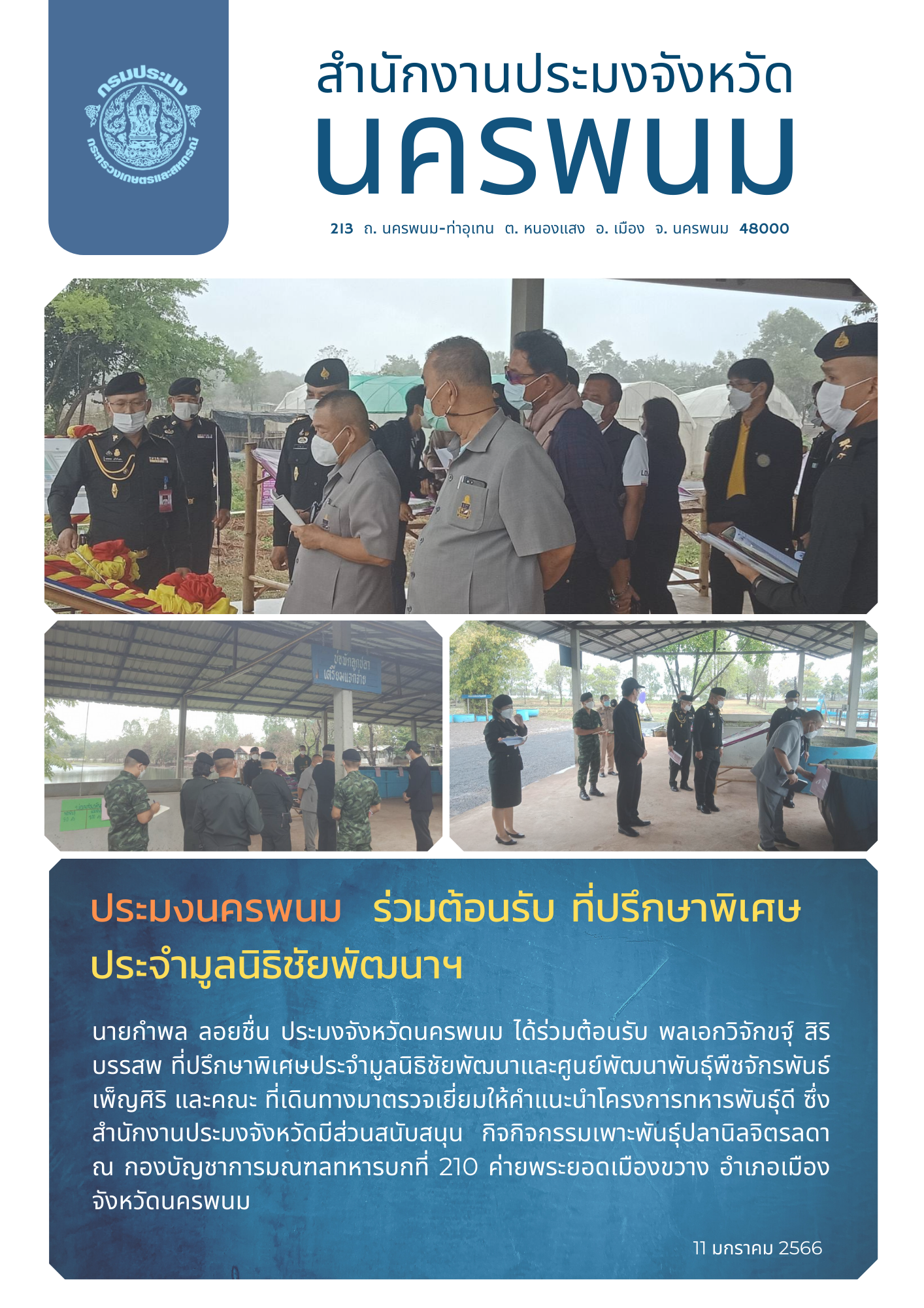 นายกำพล ลอยชื่น ประมงจังหวัดนครพนม ร่วมต้อนรับพลเอกวิจักขฐ์ สิริบรรสพ ที่ปรึกษาพิเศษประจำสำนักงานมูลนิธิชัยพัฒนาและศูนย์พัฒนาพันธุ์พืชจักรพันธ์เพ็ญศิริ พร้อมคณะมูลนิธิชัยพัฒนา..คลิก