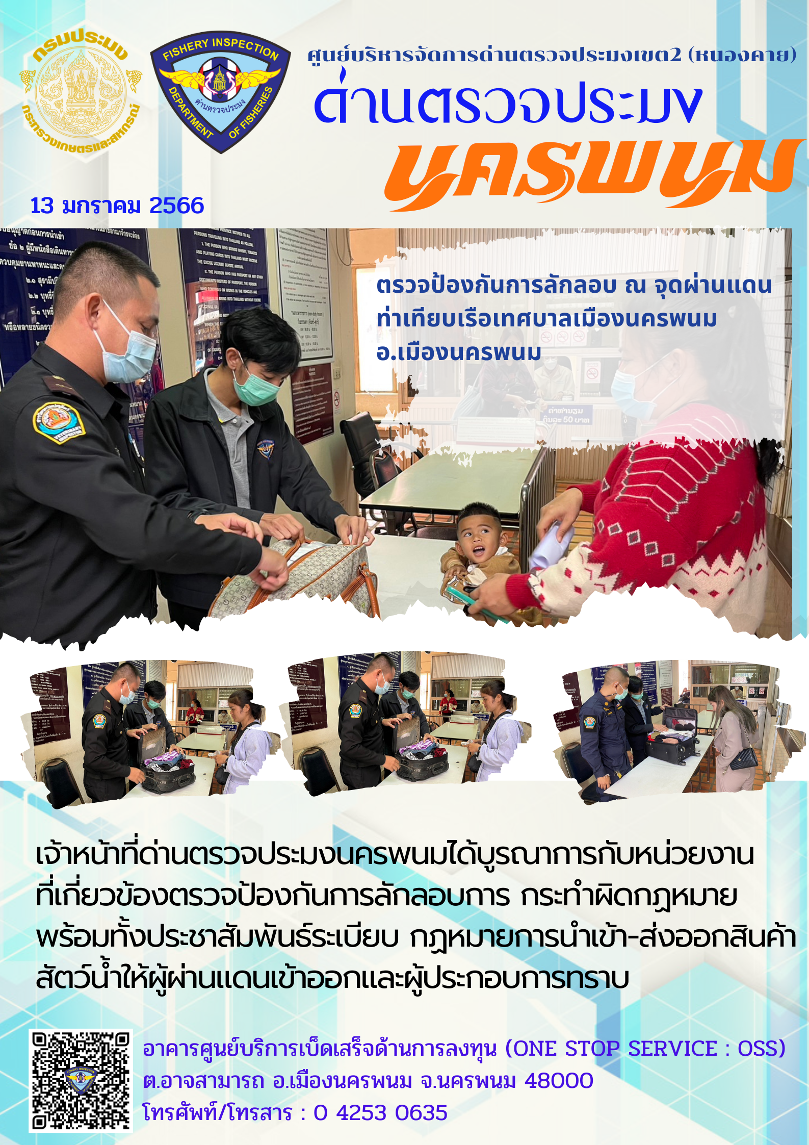 ข่าวกิจกรรมการดำเนินงาน : วันที่ 13 มกราคม 2566 เจ้าหน้าที่ด่านตรวจประมงนครพนมตรวจป้องกันการลักลอบ ณ จุดผ่านแดน ท่าเทียบเรือเทศบาลเมืองนครพนม  อ.เมืองนครพนม..คลิก