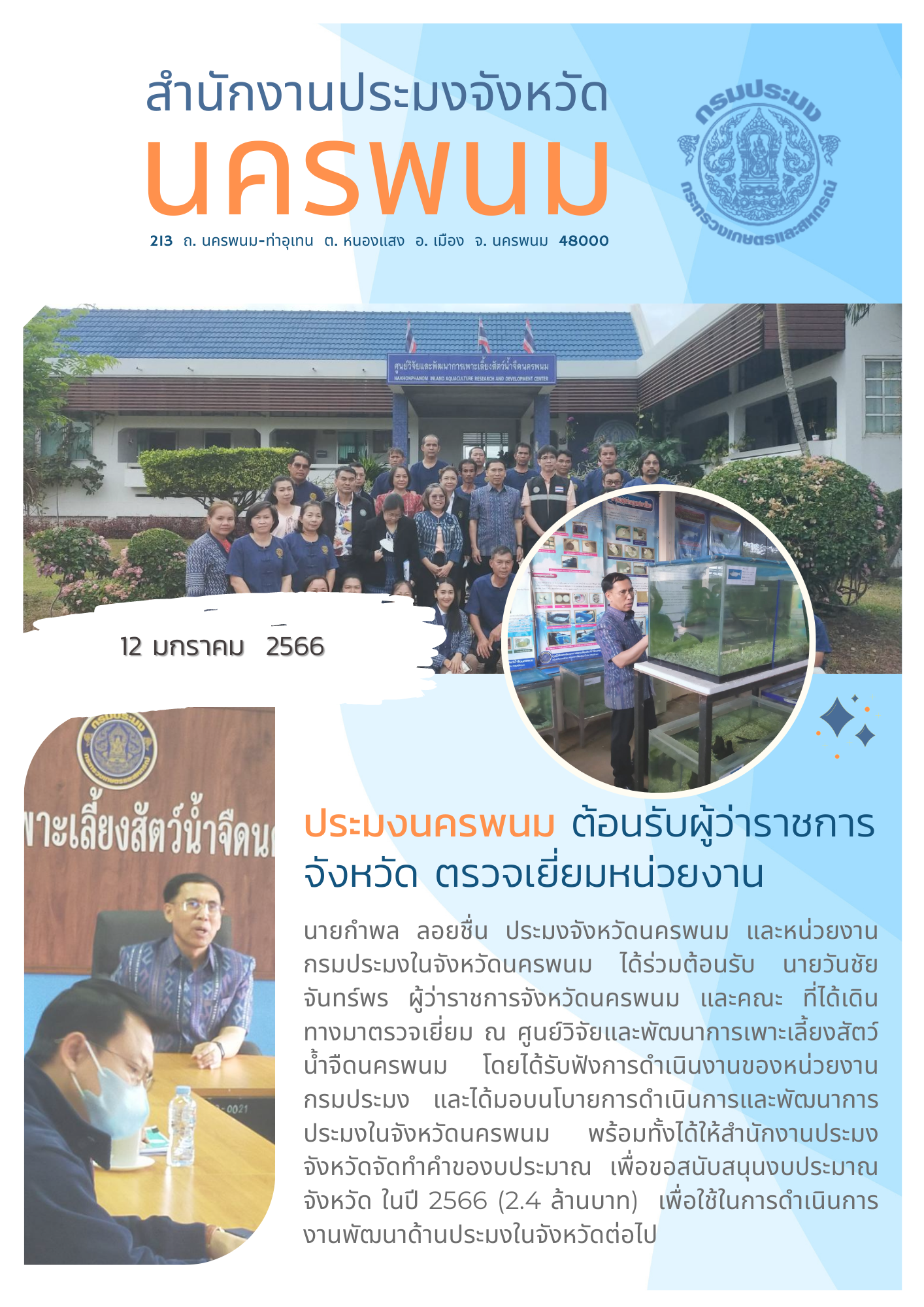นายกำพล ลอยชื่น ประมงจังหวัดนครพนม ร่วมต้อนรับผู้ว่าราชการจังหวัดนครพนม ตรวจเยี่ยมหน่วยงานกรมประมงในจังหวัดนครพนม..คลิก