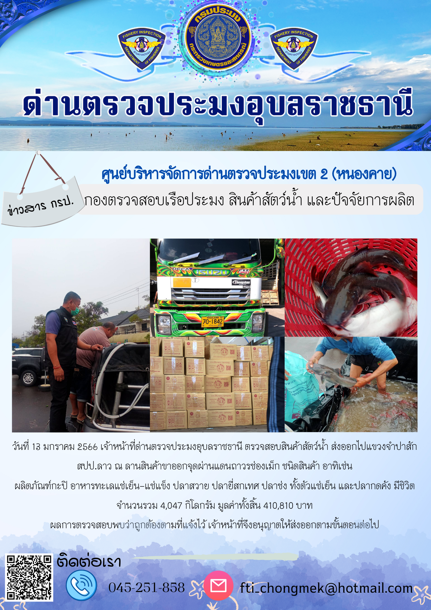 ภาพข่าวสารด่านฯ ผลการปฏิบัติงาน ในวันที่ 13 มกราคม 2566..คลิก