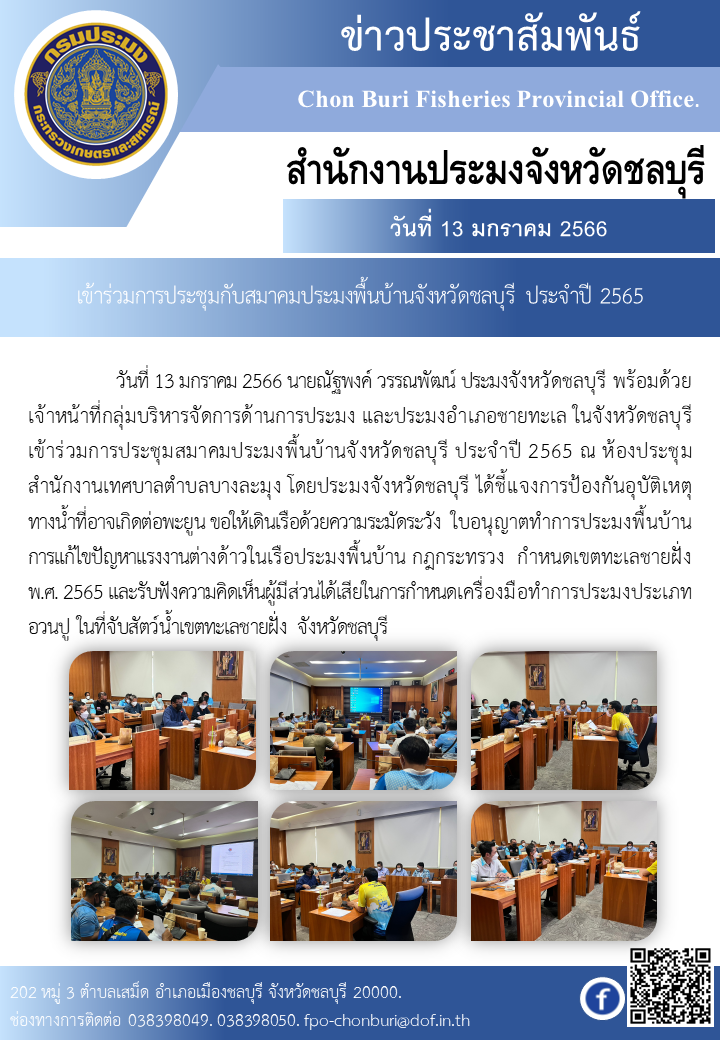 เข้าร่วมการประชุมกับสมาคมประมงพื้นบ้านจังหวัดชลบุรี ประจำปี 2565..คลิก