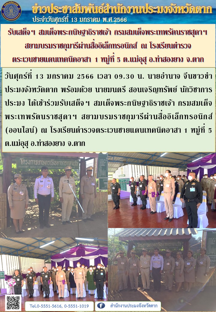 รับเสด็จฯ สมเด็จพระกนิษฐาธิราชเจ้า กรมสมเด็จพระเทพรัตนราชสุดาฯ สยามบรมราชกุมารีผ่านสื่ออิเล็กทรอนิกส์ ณ โรงเรียนตำรวจ ตระเวนชายแดนเทคนิคอาสา 1 หมู่ที่ 5 ต.แม่อุสุ อ.ท่าสองยาง จ.ตาก..คลิก
