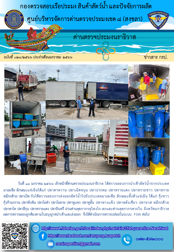 ประชาสัมพันธ์ด่านตรวจประมงนราธิวาส ประจำวันที่ 13 มกราคม 2566..คลิก