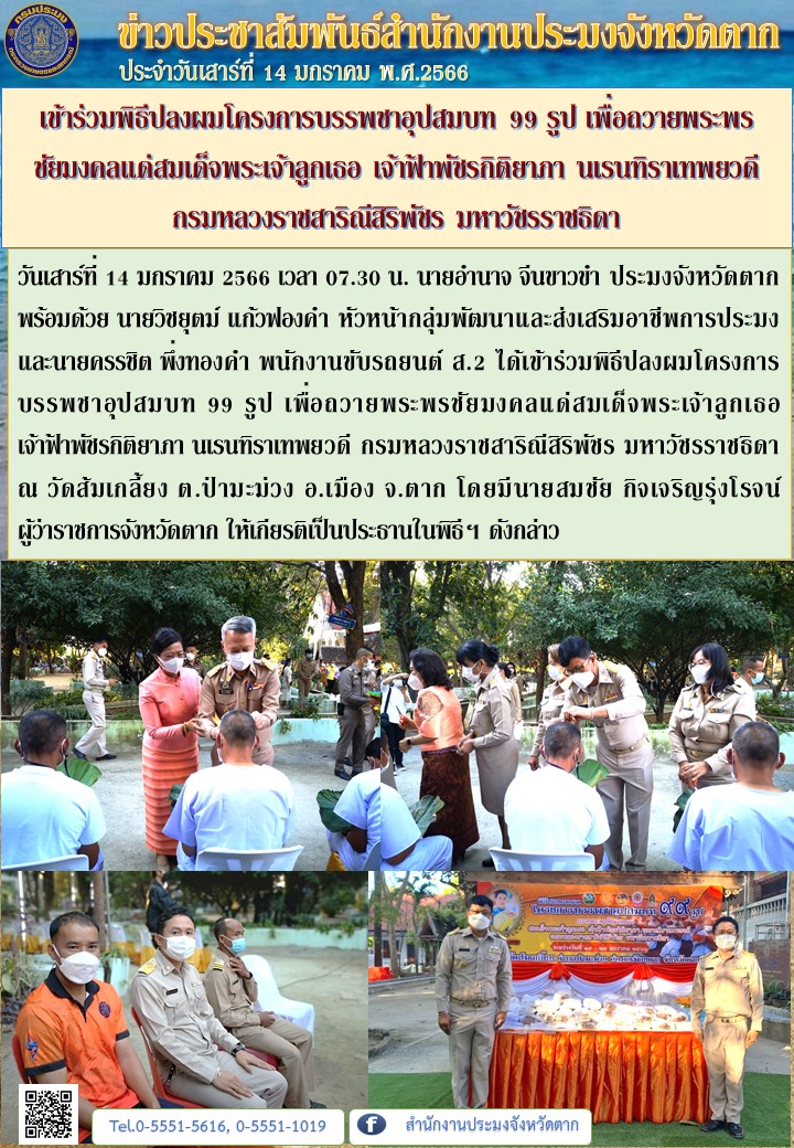 เข้าร่วมพิธีปลงผมโครงการบรรพชาอุปสมบท 99 รูป เพื่อถวายพระพรชัยมงคลแด่สมเด็จพระเจ้าลูกเธอ เจ้าฟ้าพัชรกิติยาภา นเรนทิราเทพยวดี กรมหลวงราชสาริณีสิริพัชร มหาวัชรราชธิดา..คลิก