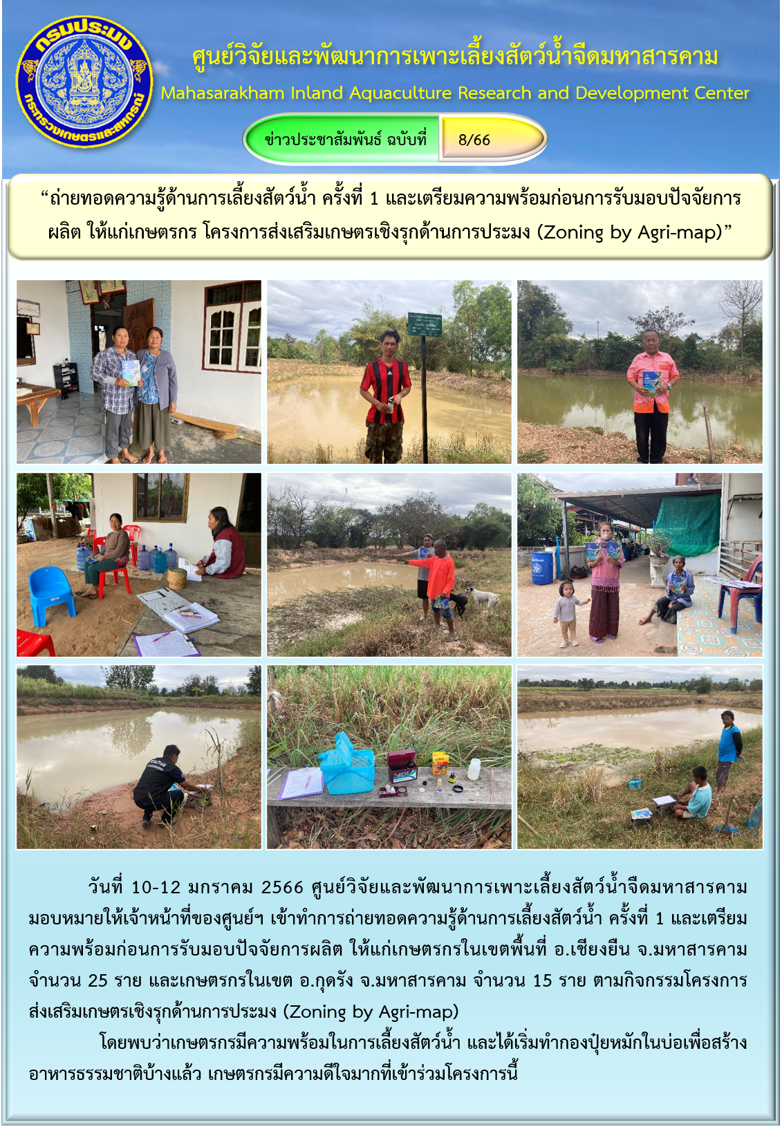 “ถ่ายทอดความรู้ด้านการเลี้ยงสัตว์น้ำ ครั้งที่ 1 และเตรียมความพร้อมก่อนการรับมอบปัจจัยการผลิต ให้แก่เกษตรกร โครงการส่งเสริมเกษตรเชิงรุกด้านการประมง (Zoning by Agri-map)”..คลิก