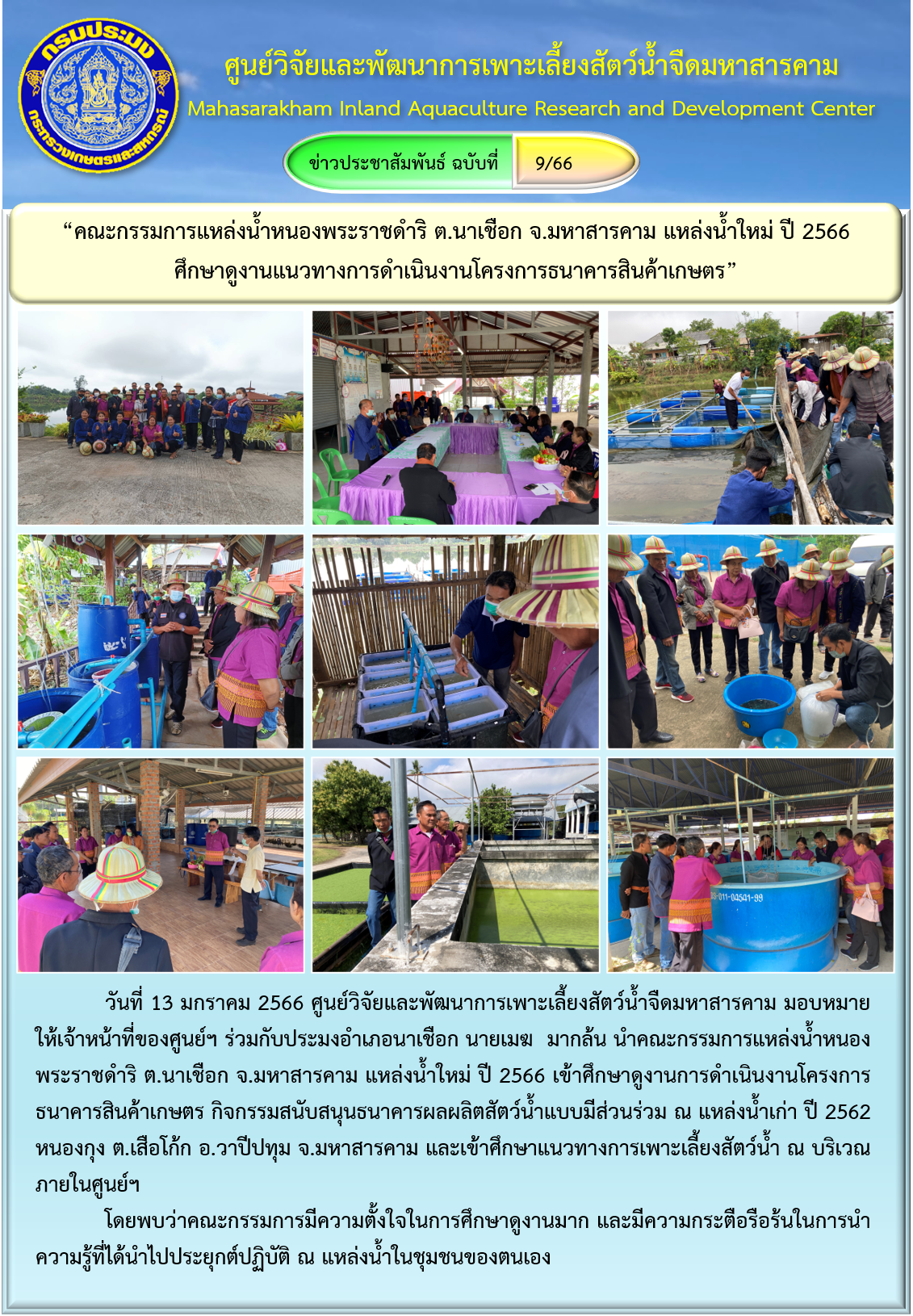 “คณะกรรมการแหล่งน้ำหนองพระราชดำริ ต.นาเชือก จ.มหาสารคาม แหล่งน้ำใหม่ ปี 2566   ศึกษาดูงานแนวทางการดำเนินงานโครงการธนาคารสินค้าเกษตร”..คลิก