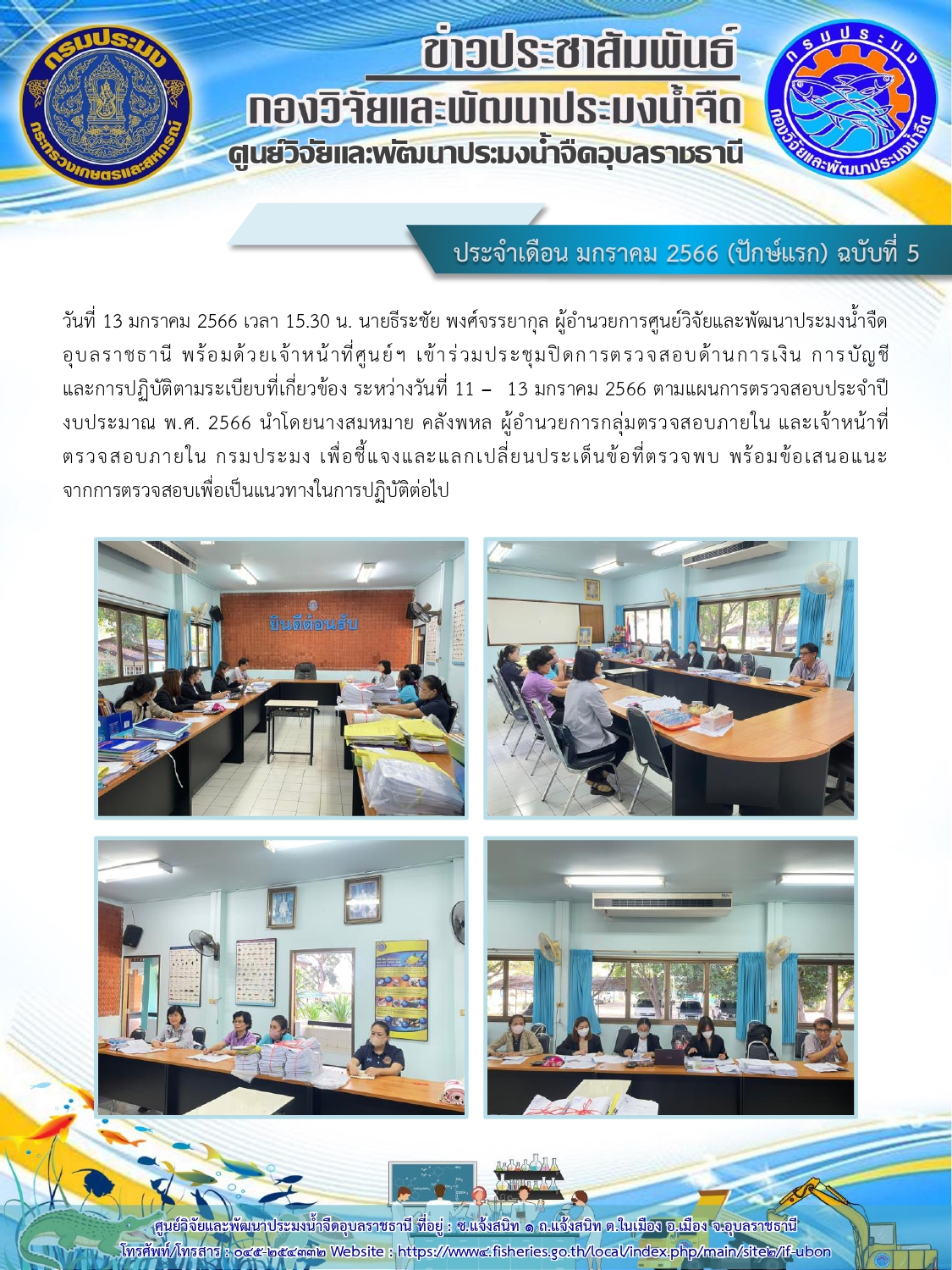 ข่าวประชาสัมพันธ์ ประจำเดือน มกราคม 2566 (ปักษ์แรก) ฉบับที่ 5..คลิก