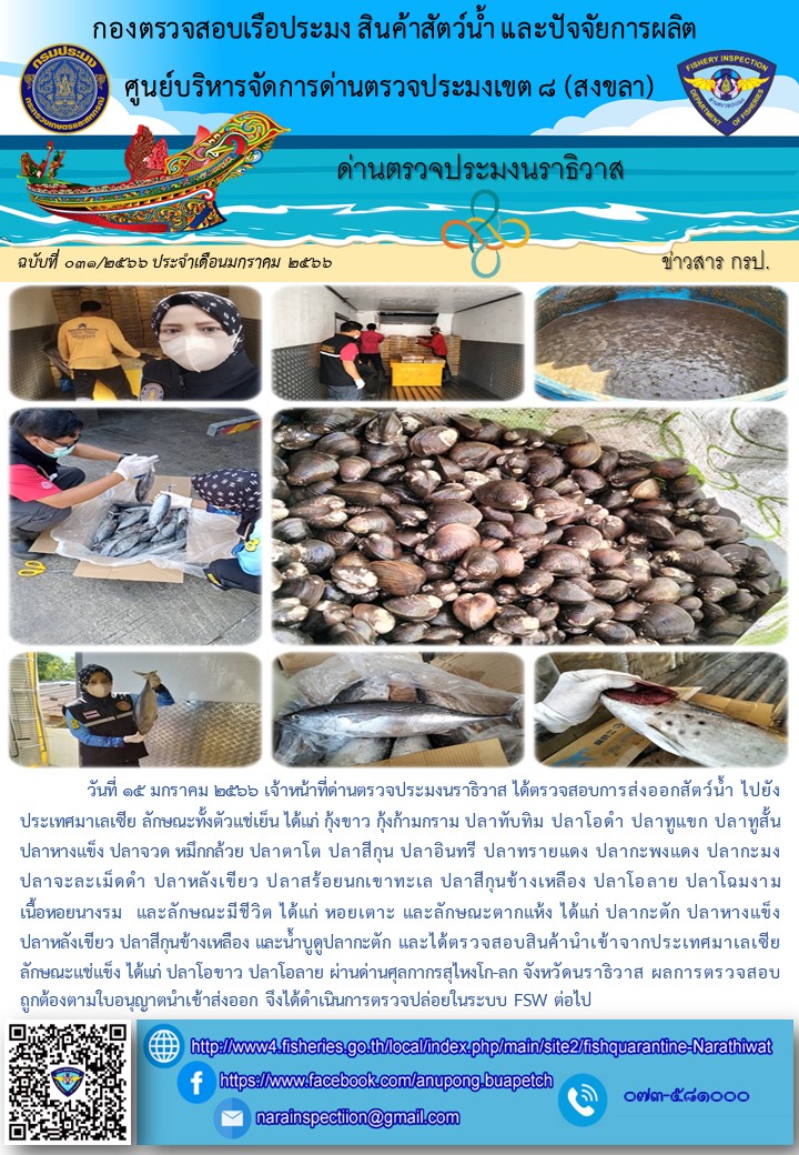 ประชาสัมพันธ์ด่านตรวจประมงนราธิวาส ประจำวันที่ 15 มกราคม 2566..คลิก