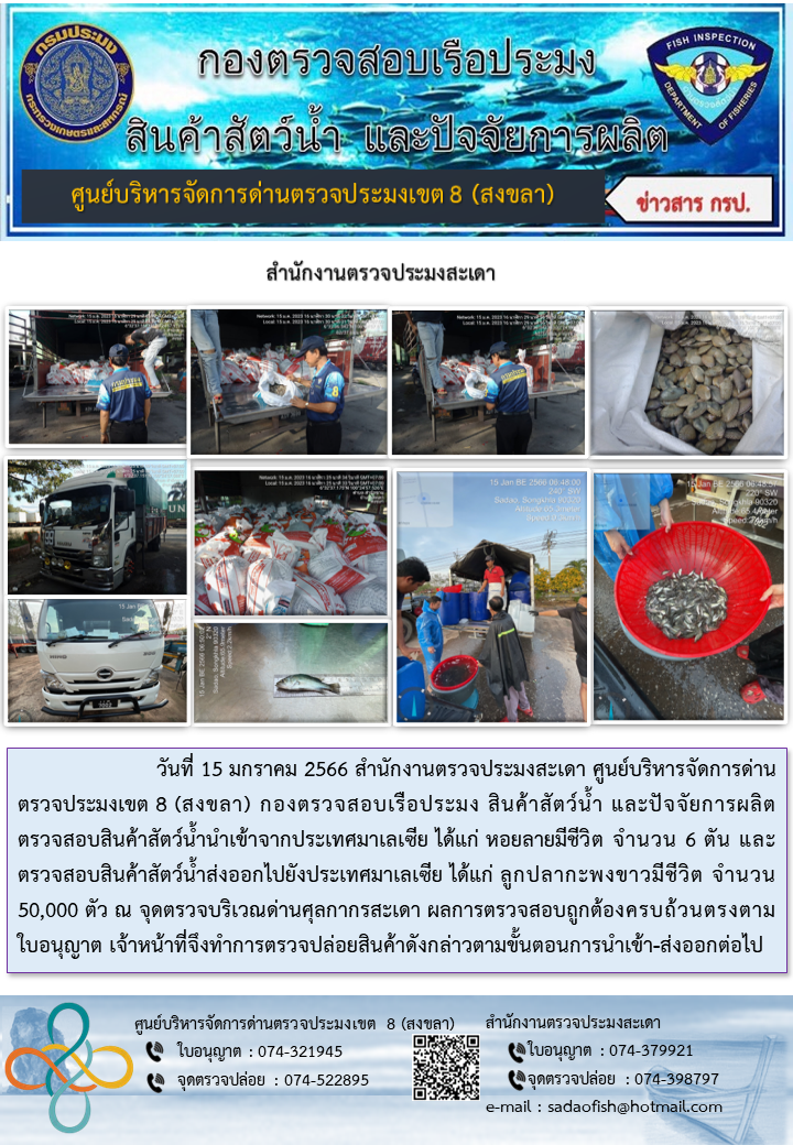 ประชาสัมพันธ์การปฏิบัติงาน วันที่ 15 มกราคม 2566 สำนักงานตรวจประมงสะเดา..คลิก