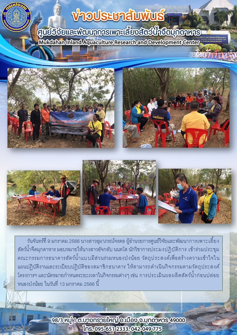 วันจันทร์ที่ 9 มกราคม 2566  ประชุมคณะกรรมการธนาคารสัตว์น้ำแบบมีส่วนร่วมหนองป่งน้อย..คลิก