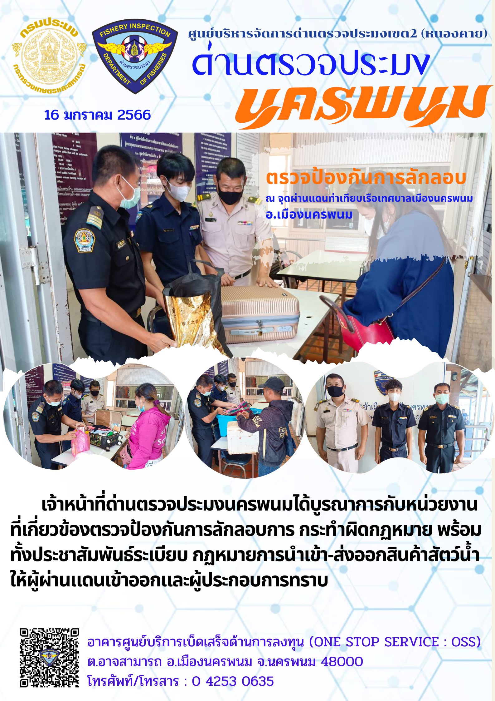 ข่าวกิจกรรมการดำเนินงาน : วันที่ 16 มกราคม 2566 เจ้าหน้าที่ด่านตรวจประมงนครพนม ตรวจป้องกันการลักลอบ  ณ จุดผ่านแดนท่าเทียบเรือเทศบาลเมืองนครพนม  อ.เมืองนครพนม..คลิก