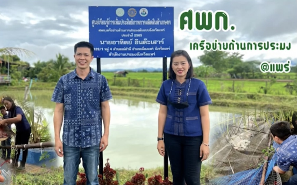 “เริ่มต้นจากสิ่งที่ชอบ สู่การต่อยอด” นายอาทิตย์ อินต๊ะเสาร์ เกษตรกรต้นแบบ (ศพก. เครือข่ายด้านการประมง อำเภอเมืองแพร่ จังหวัดแพร่)