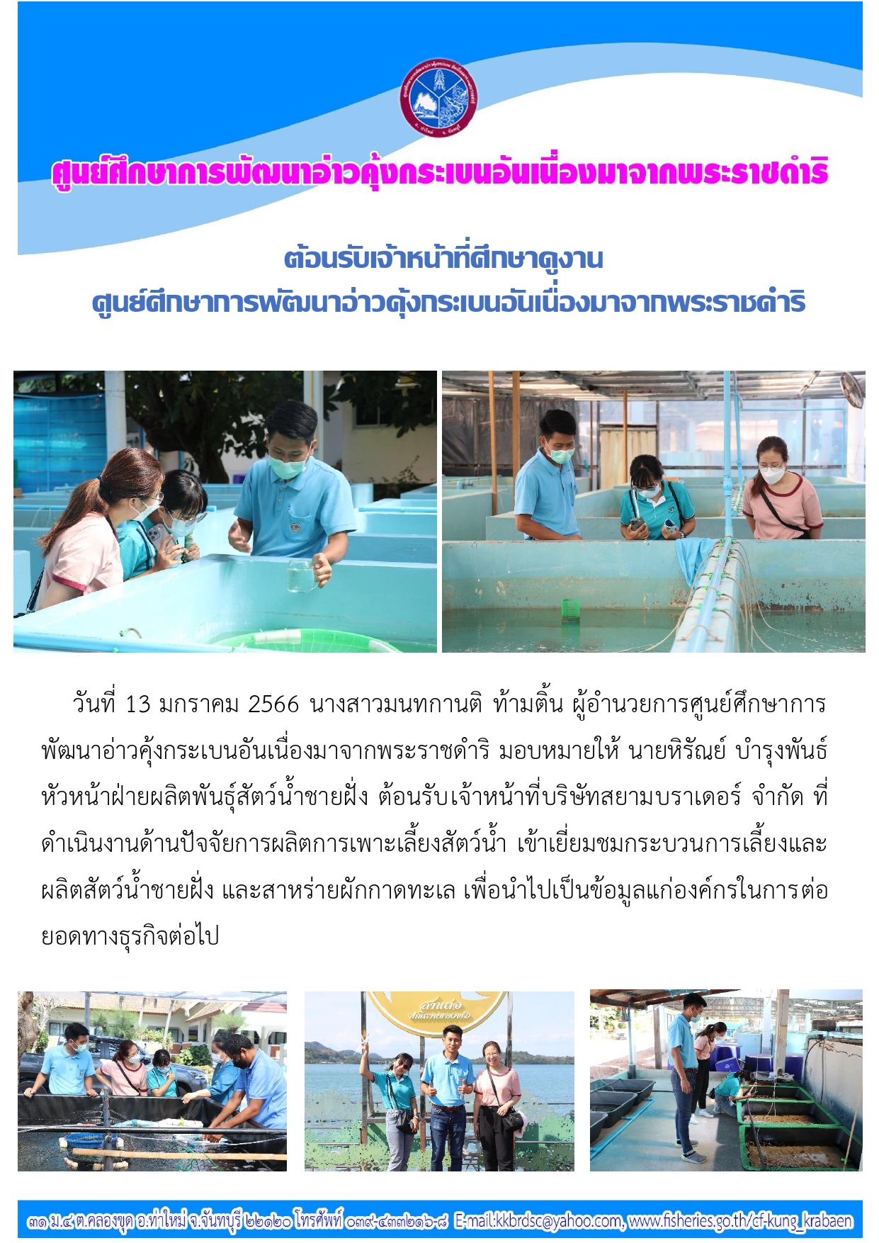 บริษัทสยามบราเดอร์ จำกัด เยี่ยมชมกระบวนการเลี้ยง และผลิตสัตว์น้ำชายฝั่ง ณ ศูนย์ศึกษาการพัฒนาอ่าวคุ้งกระเบนฯ