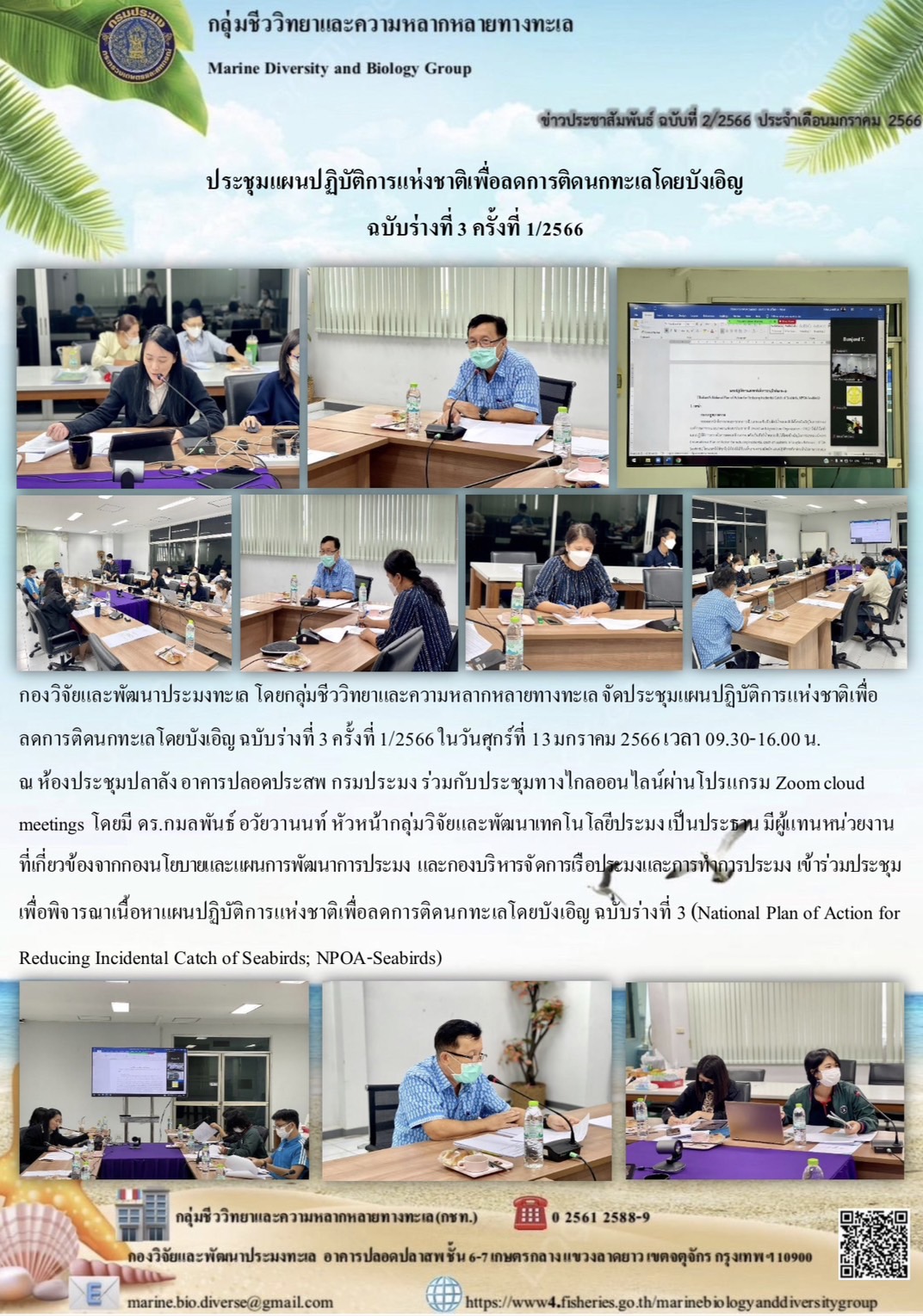 จัดประชุมแผนปฏิบัติการแห่งชาติเพื่อลดการติดนกทะเลโดยบังเอิญ ฉบับร่างที่ 3 ครั้งที่ 1/2566..คลิก