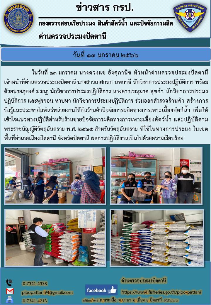 การตรวจสอบและประชาสัมพันธ์สร้างการรับรู้เกี่ยวกับการขายปัจจัยที่ถูกกฎหมาย..คลิก