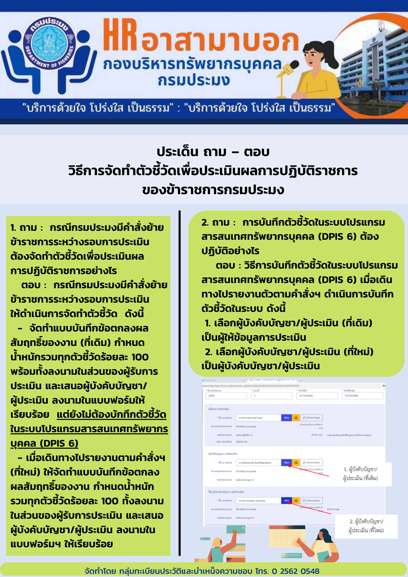ประเด็น ถาม – ตอบ วิธีการจัดทำตัวชี้วัดเพื่อประเมินผลการปฏิบัติราชการ ของข้าราชการกรมประมง..คลิก