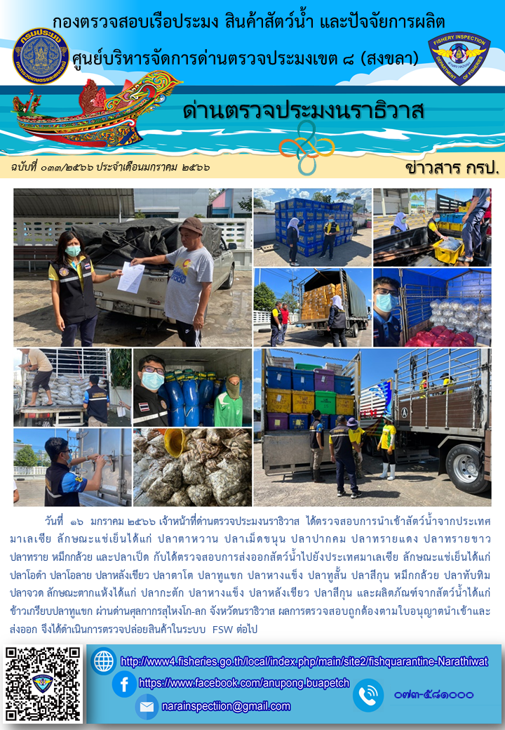 ประชาสัมพันธ์ด่านตรวจประมงนราธิวาส ประจำวันที่ 16 มกราคม 2566..คลิก