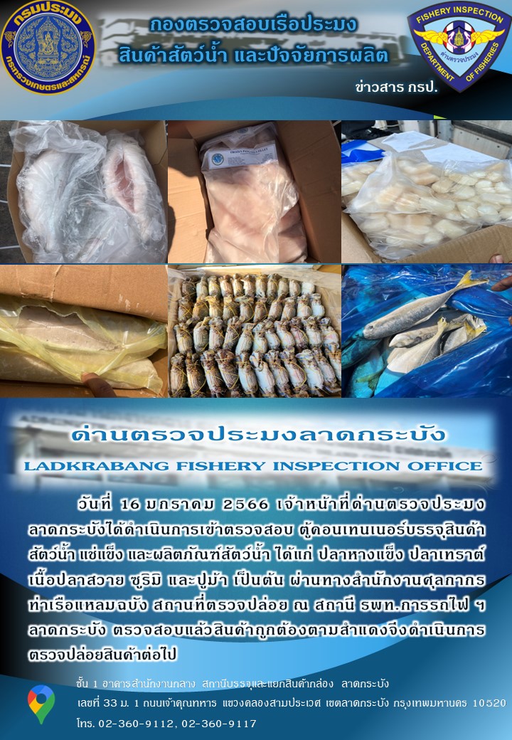 ตรวจสอบสินค้าสัตว์น้ำนำเข้าประจำวันที่ 16 มกราคม 2566..คลิก