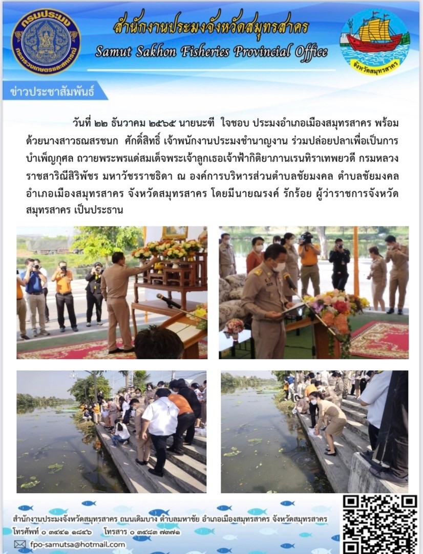 ร่วมปล่อยปลาเพื่อเป็นการถวายพระพรแด่สมเด็จพระเจ้าลูกนางเธอเจ้าฟ้ากิติยาภานเรนทิราเทพยวดี..คลิก