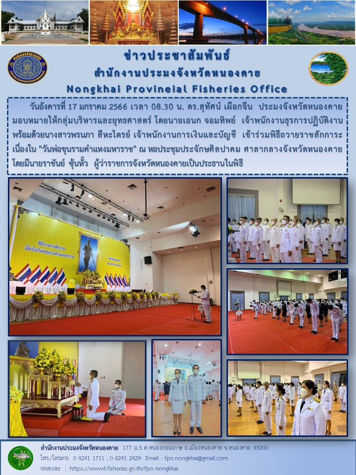 ข่าวประชาสัมพันธ์สำนักงานประมงจังหวัดหนองคาย..คลิก